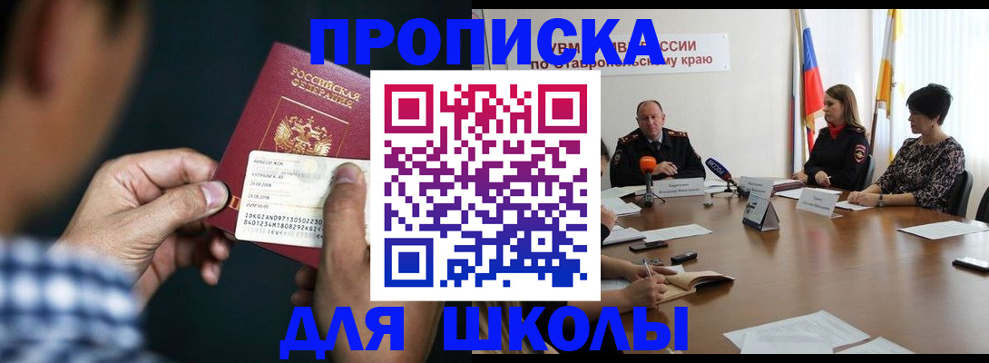 прописка для школы в Егорьевске